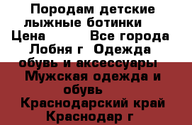 Породам детские лыжные ботинки.  › Цена ­ 500 - Все города, Лобня г. Одежда, обувь и аксессуары » Мужская одежда и обувь   . Краснодарский край,Краснодар г.